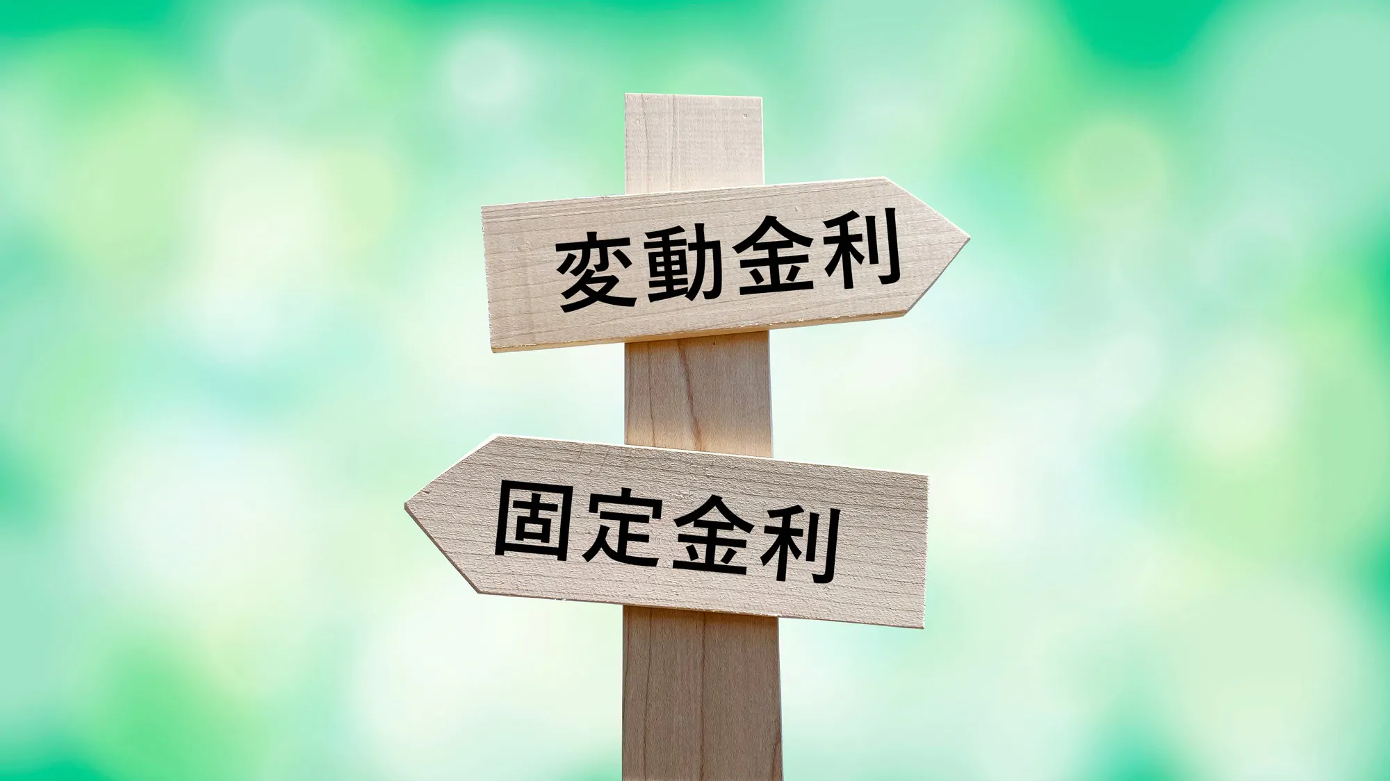 住宅ローンの基礎知識